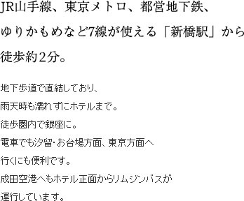 JR山手線、東京メトロ、都営地下鉄、ゆりかもめなど7線が使える「新橋駅」から徒歩約3分。