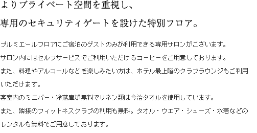 よりプライベート空間を重視し、専用のセキュリティゲートを設けた特別フロア。